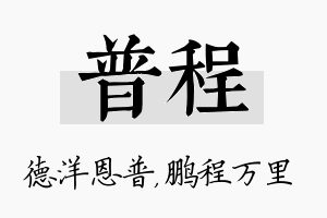 普程名字的寓意及含义