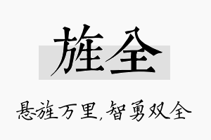 旌全名字的寓意及含义