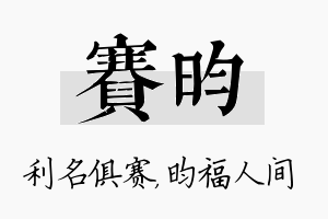 赛昀名字的寓意及含义