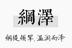 纲泽名字的寓意及含义