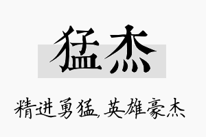 猛杰名字的寓意及含义