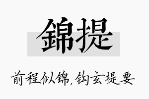 锦提名字的寓意及含义