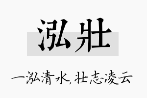 泓壮名字的寓意及含义