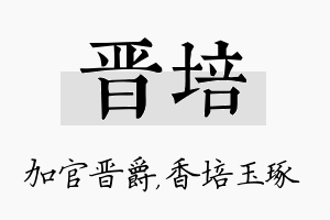 晋培名字的寓意及含义