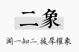 二象名字的寓意及含义