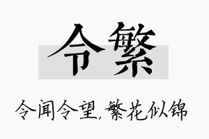 令繁名字的寓意及含义