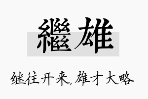 继雄名字的寓意及含义