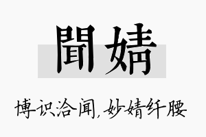 闻婧名字的寓意及含义