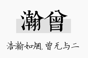 瀚曾名字的寓意及含义