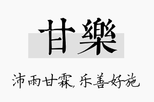 甘乐名字的寓意及含义