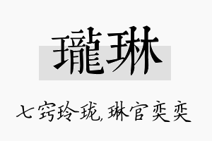 珑琳名字的寓意及含义