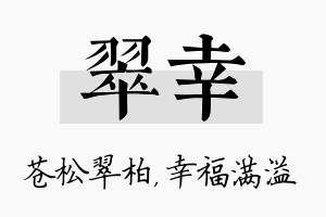 翠幸名字的寓意及含义