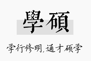 学硕名字的寓意及含义