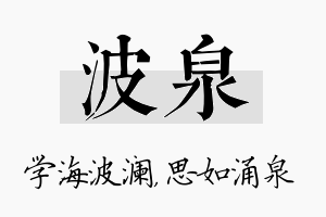 波泉名字的寓意及含义