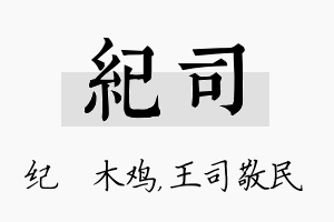 纪司名字的寓意及含义