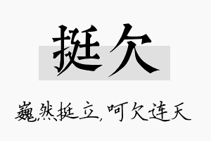 挺欠名字的寓意及含义