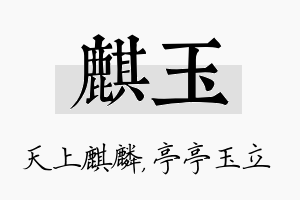 麒玉名字的寓意及含义