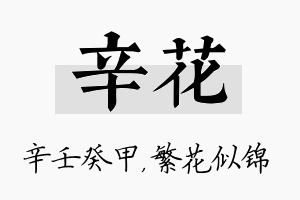 辛花名字的寓意及含义