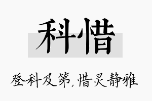 科惜名字的寓意及含义