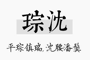 琮沈名字的寓意及含义