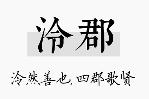 泠郡名字的寓意及含义