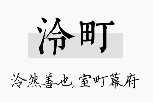 泠町名字的寓意及含义