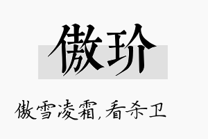 傲玠名字的寓意及含义