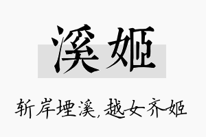 溪姬名字的寓意及含义