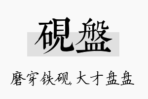 砚盘名字的寓意及含义