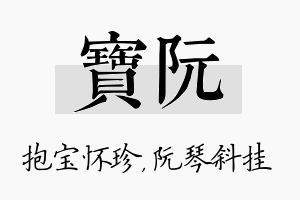 宝阮名字的寓意及含义