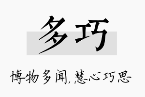 多巧名字的寓意及含义