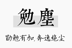 勉尘名字的寓意及含义