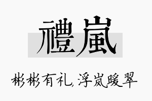 礼岚名字的寓意及含义