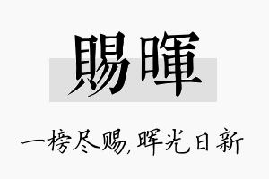 赐晖名字的寓意及含义