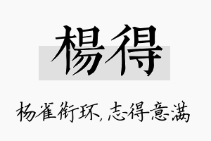 杨得名字的寓意及含义