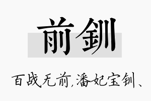 前钏名字的寓意及含义