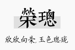 荣璁名字的寓意及含义