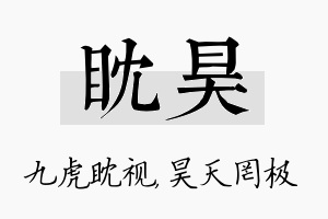 眈昊名字的寓意及含义