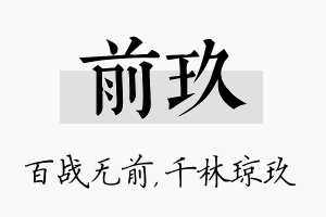 前玖名字的寓意及含义