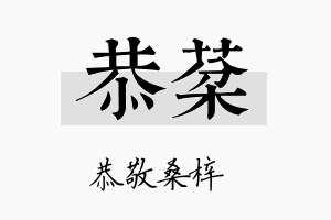 恭棻名字的寓意及含义