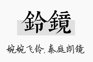 铃镜名字的寓意及含义