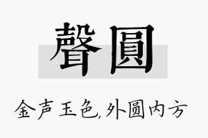 声圆名字的寓意及含义