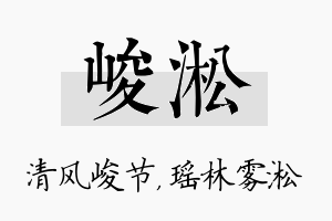 峻淞名字的寓意及含义