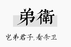 弟卫名字的寓意及含义