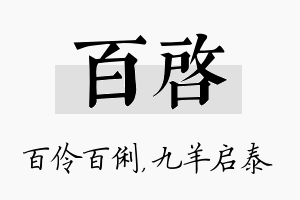 百启名字的寓意及含义