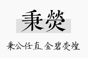 秉荧名字的寓意及含义