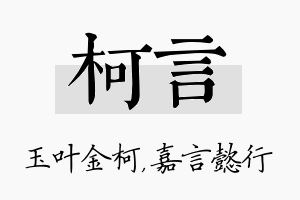 柯言名字的寓意及含义