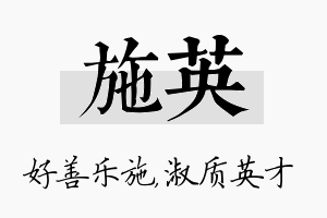 施英名字的寓意及含义