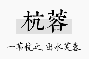 杭蓉名字的寓意及含义