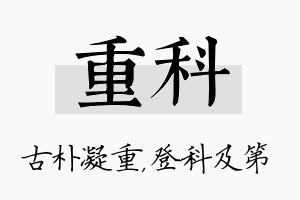 重科名字的寓意及含义